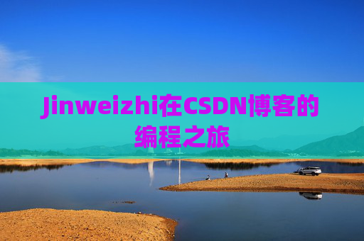 Jinweizhi在CSDN博客的编程之旅